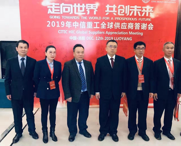 芜湖锦华机械乐鱼官方站登入-乐鱼online（中国）董事长程华应邀出席-“走向世界，共创未来”—2019中信重工全球供应商答谢会